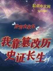 经营农家乐，我靠篡改历史证长生