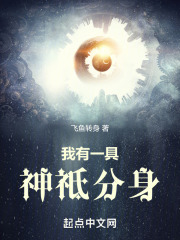 我有一具魔神分身txt全集