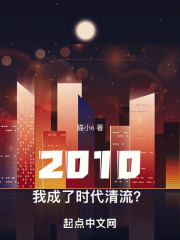 2010:我成了时代清流?