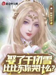 娶了千仞雪,比比东你哭什么?