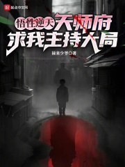 悟性逆天：天师府求我主持大局