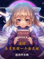 法师：每月觉醒一个新天赋