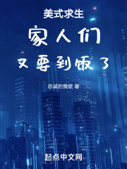 美式求生：家人们！又要到饭了！