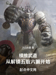 横推武道:从解锁五脏六腑开始