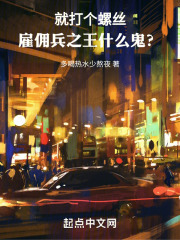 就打个螺丝,雇佣兵之王什么鬼?