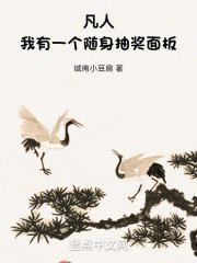 凡人我有一个随身抽奖面板