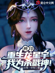 神印重生龙星宇我为杀戮神免费阅读