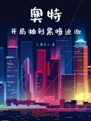 奥特:开局抽到黑暗迪迦