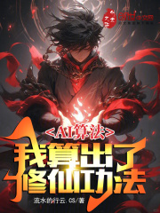 AI算法:我算出了修仙功法