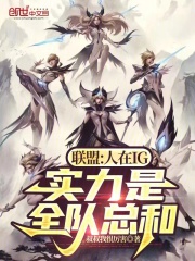 联盟:人在IG,实力是全队总和