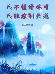 我不懂修炼,可我能控制天道!