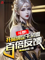 斗罗:开局绑定千仞雪,百倍反馈