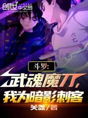 斗罗:武魂魔刀,我为暗影刺客