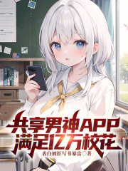 共享男神APP:满足亿万校花