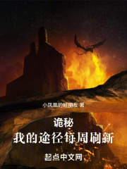 诡秘:我的途径每周刷新