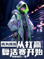 成为顶流，从打赢复活赛开始