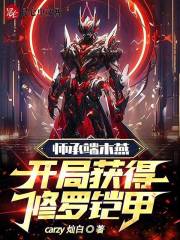 师承端木燕,开局获得修罗铠甲