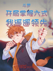 斗罗：开局掌握六式，我遥遥领先