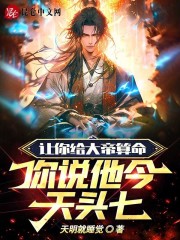 让你给大帝算命!你说他今天头七