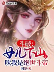 斗破:女儿下山,吹我是绝世斗帝