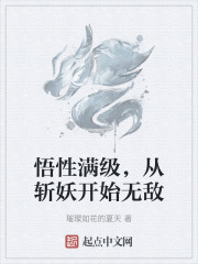 悟性满级，从斩妖开始无敌