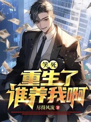 笑死,重生了谁养我啊