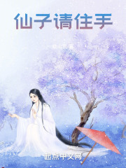 仙子请住手！