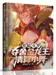 黑暗斗罗：夺舍金龙王，清算小舞