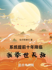 系统提前十年降临，我举世无敌