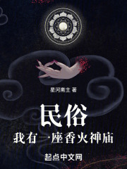 民俗：我有一座香火神庙