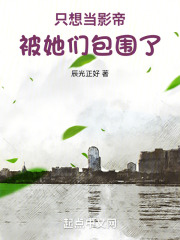只想当影帝,被她们包围了