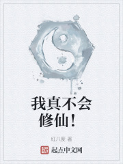 我真不会修仙！