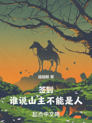 签到:谁说山主不能是人