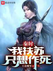 秦时:我扶苏只想作死