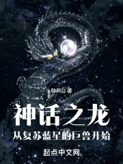 神话之龙,从复苏蓝星的巨兽开始