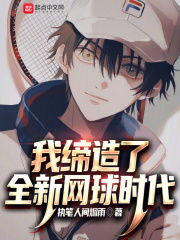 我缔造了全新网球时代