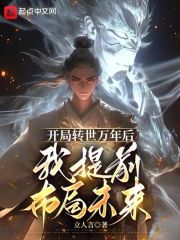 开局转世万年后，我提前布局未来