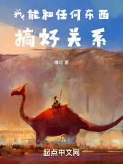 我能和任何东西搞好关系