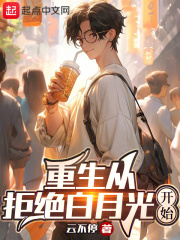 重生从拒绝白月光开始