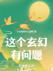 这个玄幻有问题！
