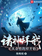 诸神拜我，从命格跑掉开始