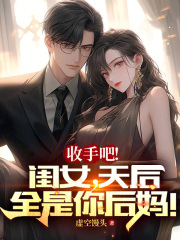 收手吧！闺女，天后全是你后妈！
