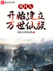 从凡人开始诸天万道