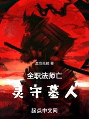全职法师亡灵守墓人