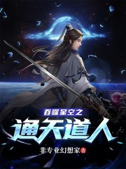 吞噬星空之通天道人
