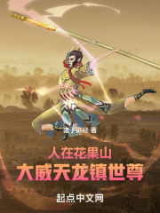 人在花果山，大威天龙镇世尊