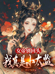 女帝别回头，我真是小太监