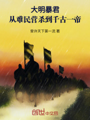 大明暴君：从难民营杀到千古一帝