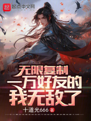 无限复制，一万好友的我无敌了