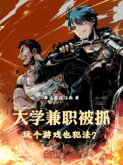 大学兼职被抓，玩个游戏也犯法？